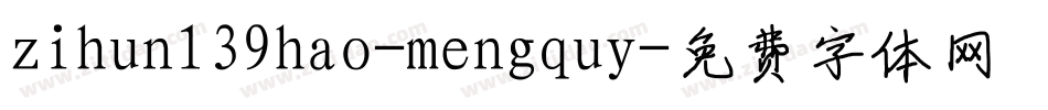 zihun139hao-mengquy字体转换