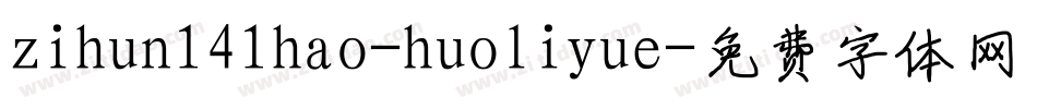 zihun141hao-huoliyue字体转换