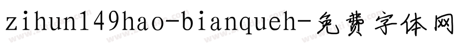 zihun149hao-bianqueh字体转换