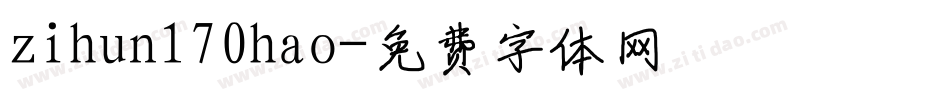 zihun170hao字体转换