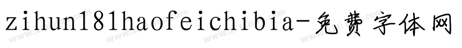 zihun181haofeichibia字体转换