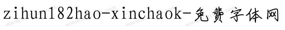 zihun182hao-xinchaok字体转换