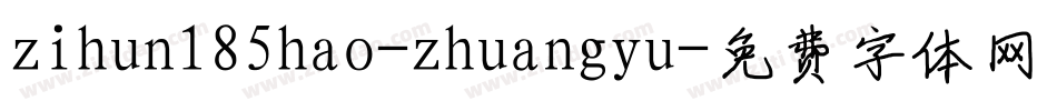 zihun185hao-zhuangyu字体转换