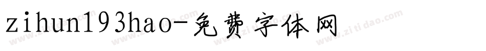 zihun193hao字体转换
