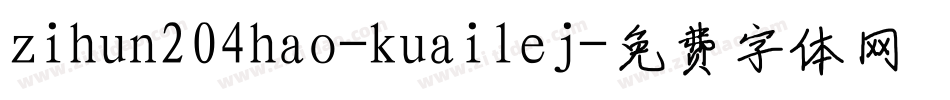 zihun204hao-kuailej字体转换