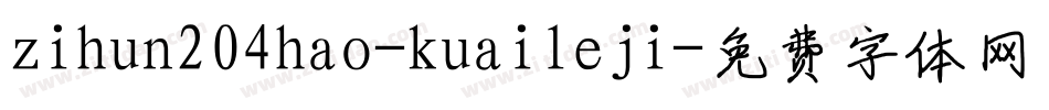 zihun204hao-kuaileji字体转换