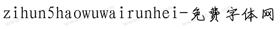 zihun5haowuwairunhei字体转换