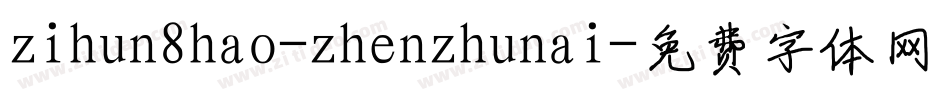 zihun8hao-zhenzhunai字体转换