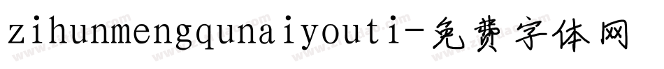 zihunmengqunaiyouti字体转换