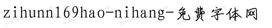 zihunn169hao-nihang字体转换