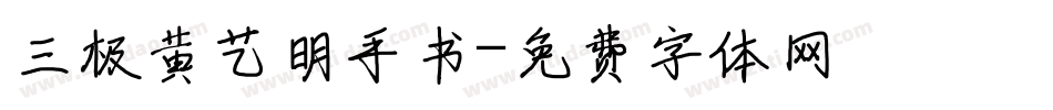 三极黄艺明手书字体转换