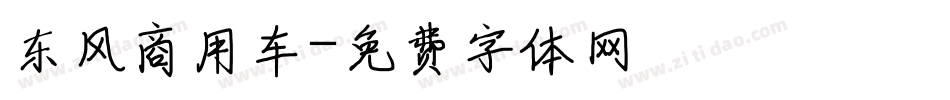 东风商用车字体转换