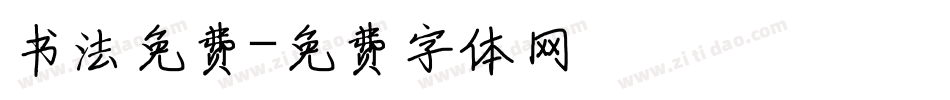 书法免费字体转换