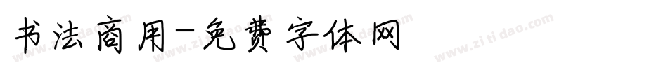 书法商用字体转换