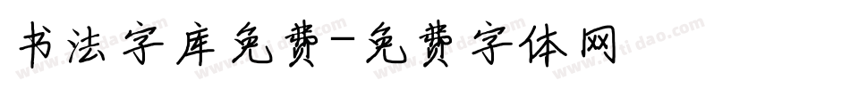 书法字库免费字体转换