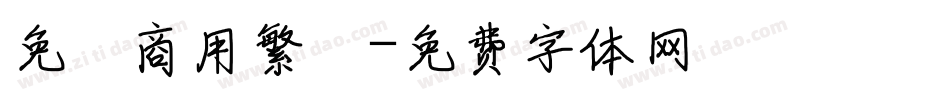 免費商用繁體字体转换