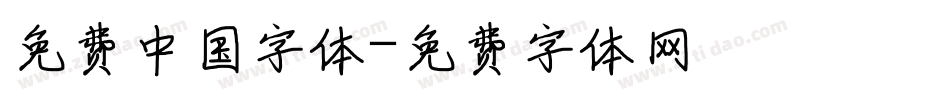 免费中国字体字体转换