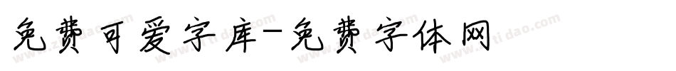 免费可爱字库字体转换