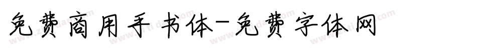 免费商用手书体字体转换