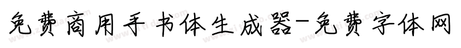 免费商用手书体生成器字体转换