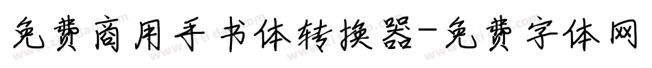 免费商用手书体转换器字体转换