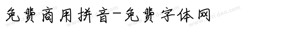 免费商用拼音字体转换