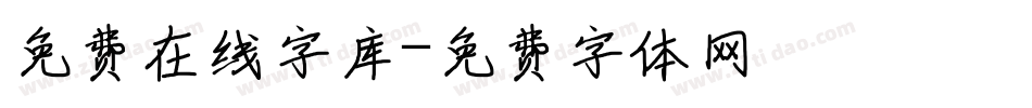 免费在线字库字体转换