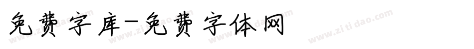 免费字库字体转换