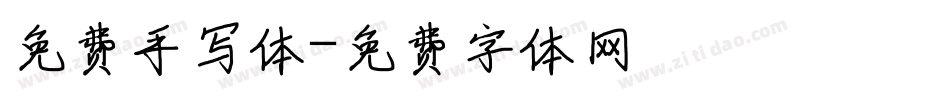 免费手写体字体转换