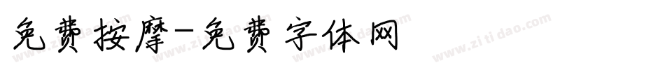 免费按摩字体转换
