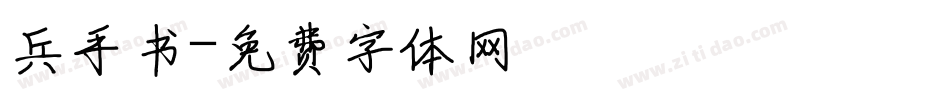 兵手书字体转换