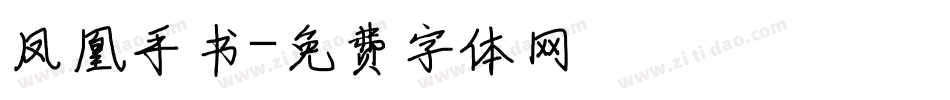 凤凰手书字体转换