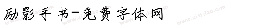 励影手书字体转换