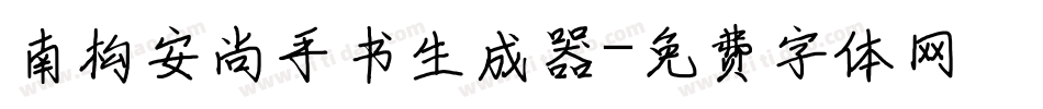 南构安尚手书生成器字体转换