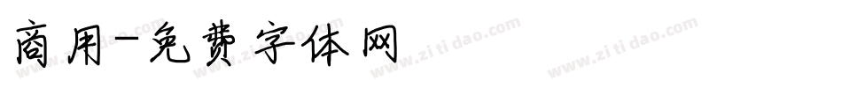 商用字体转换