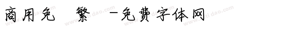 商用免費繁體字体转换