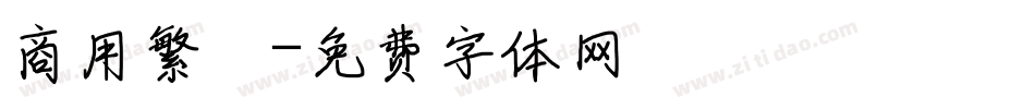 商用繁體字体转换