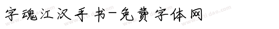 字魂江汉手书字体转换