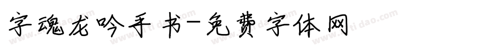 字魂龙吟手书字体转换