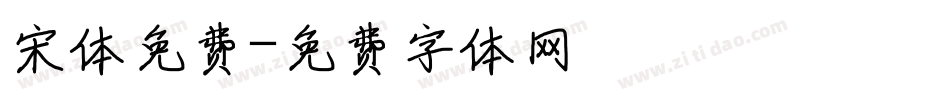 宋体免费字体转换