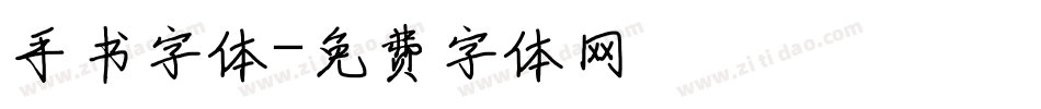 手书字体字体转换