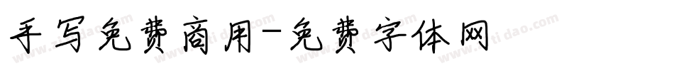 手写免费商用字体转换