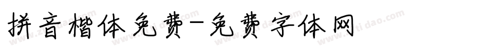 拼音楷体免费字体转换