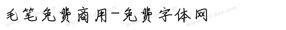 毛笔免费商用字体转换