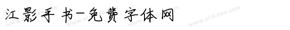 江影手书字体转换