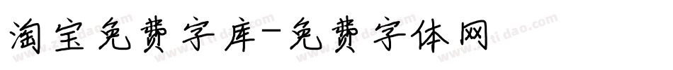 淘宝免费字库字体转换