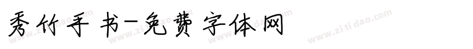 秀竹手书字体转换
