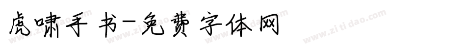 虎啸手书字体转换
