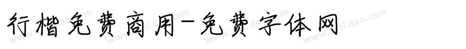 行楷免费商用字体转换
