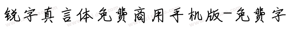 锐字真言体免费商用手机版字体转换